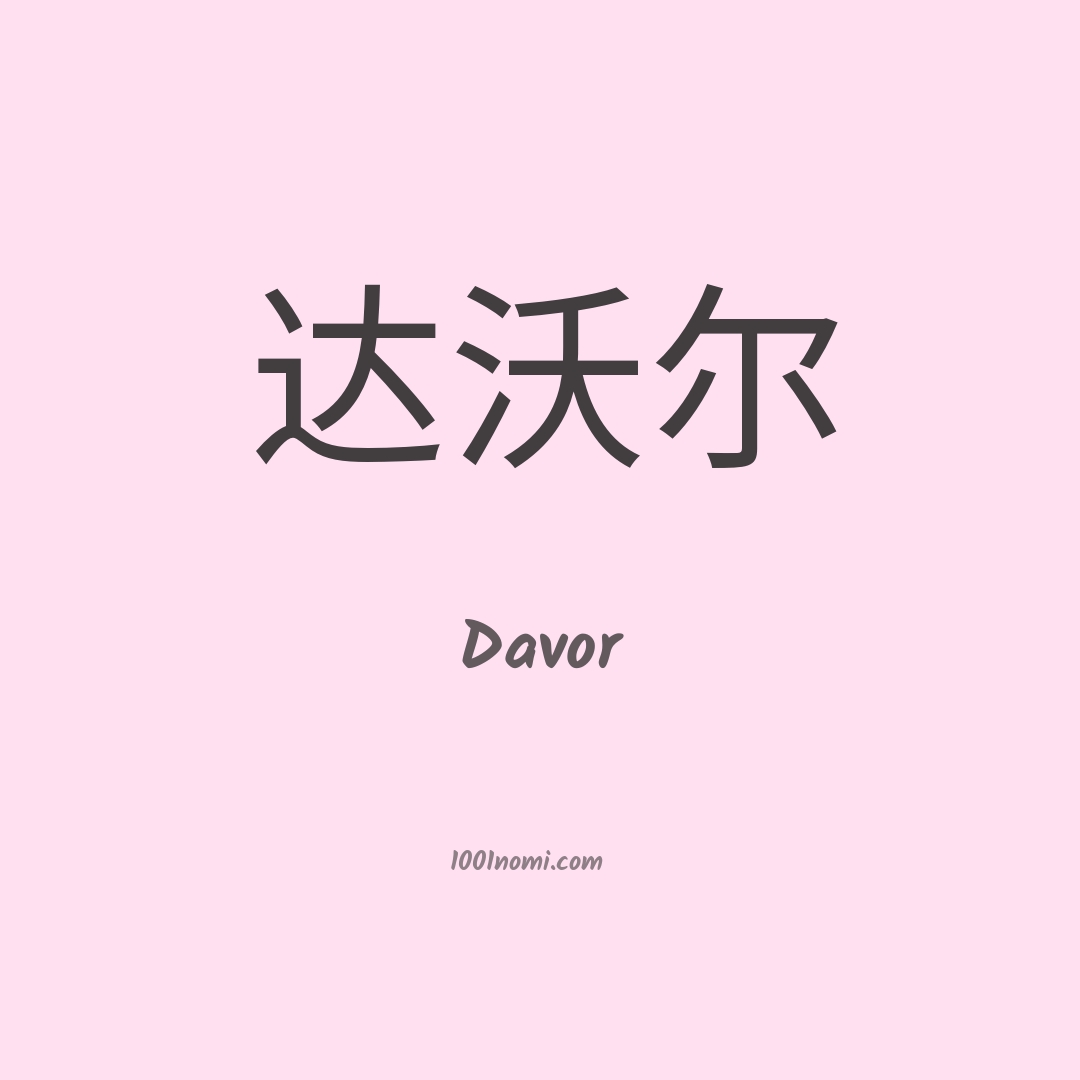 Davor in cinese Davor in cinese