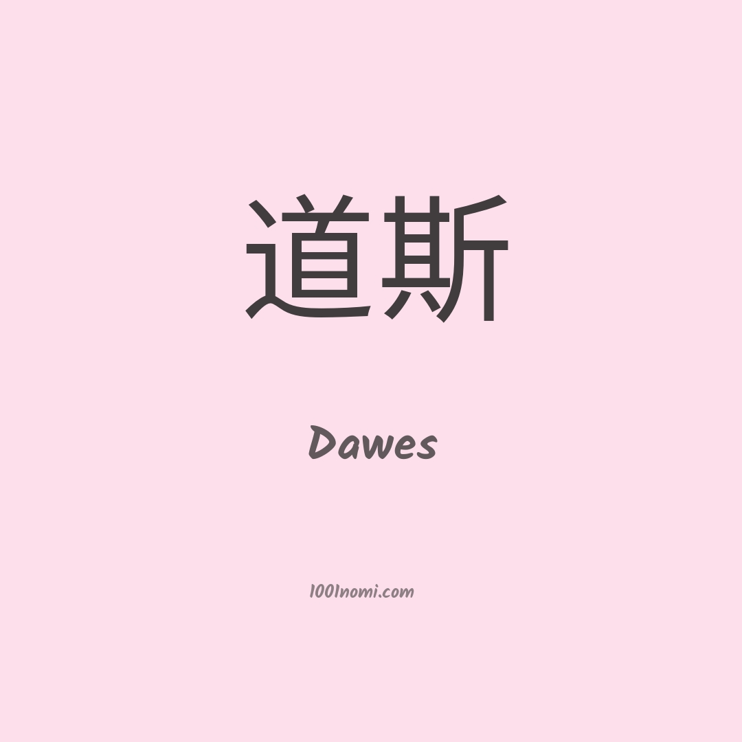 Dawes in cinese