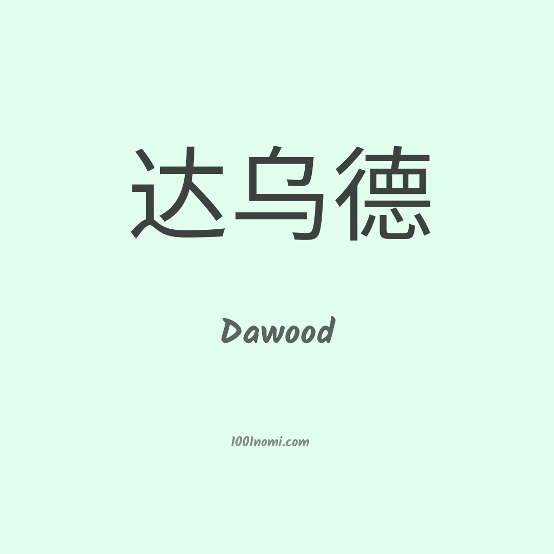 Dawood in cinese