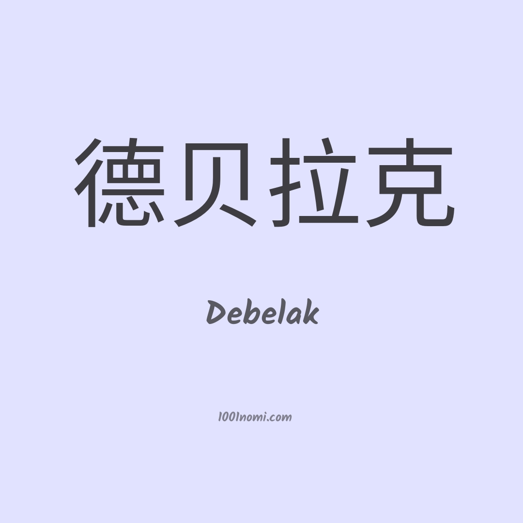 Debelak in cinese Debelak in cinese