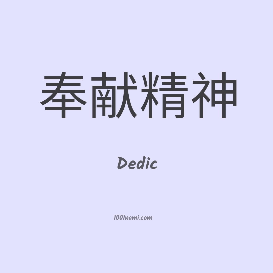 Dedic in cinese