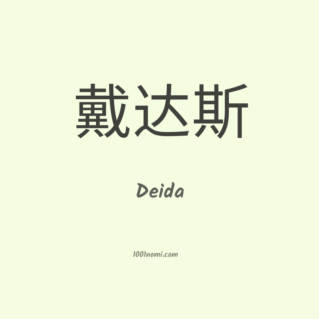 Deida in cinese Deida in cinese