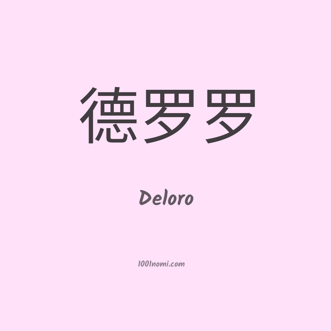 Deloro in cinese