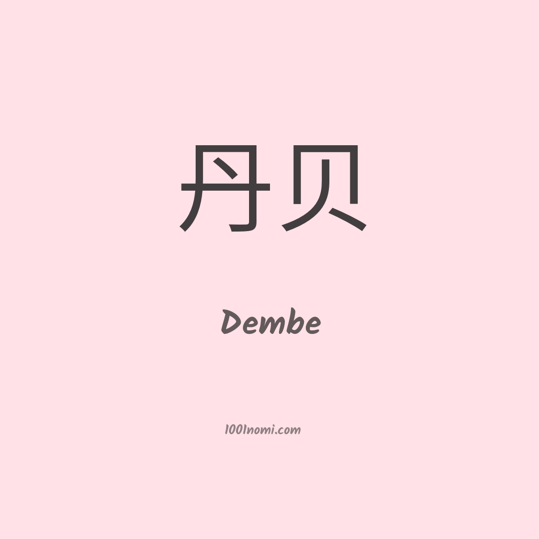 Dembe in cinese