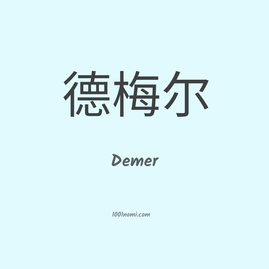Demer in cinese