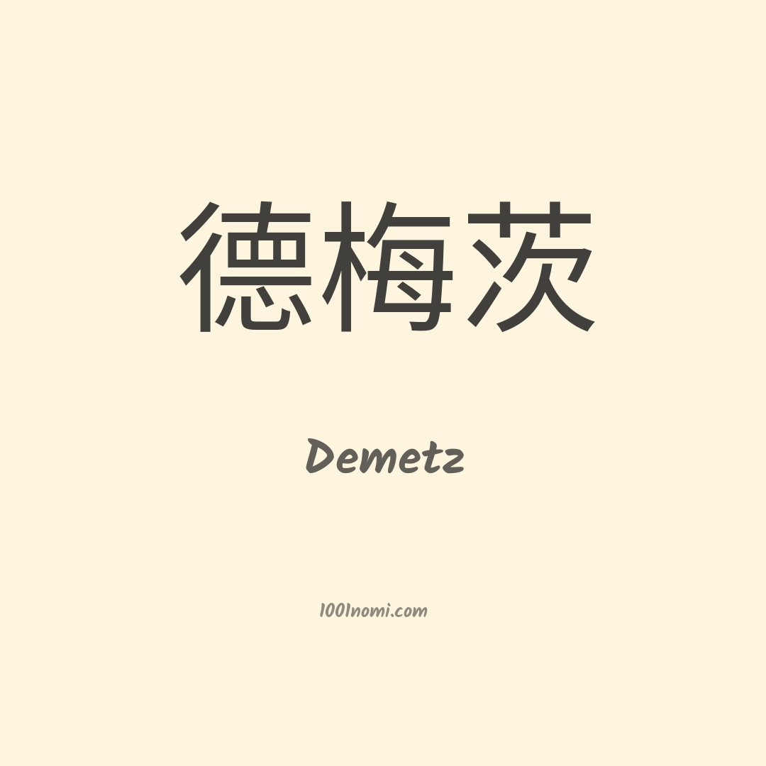 Demetz in cinese