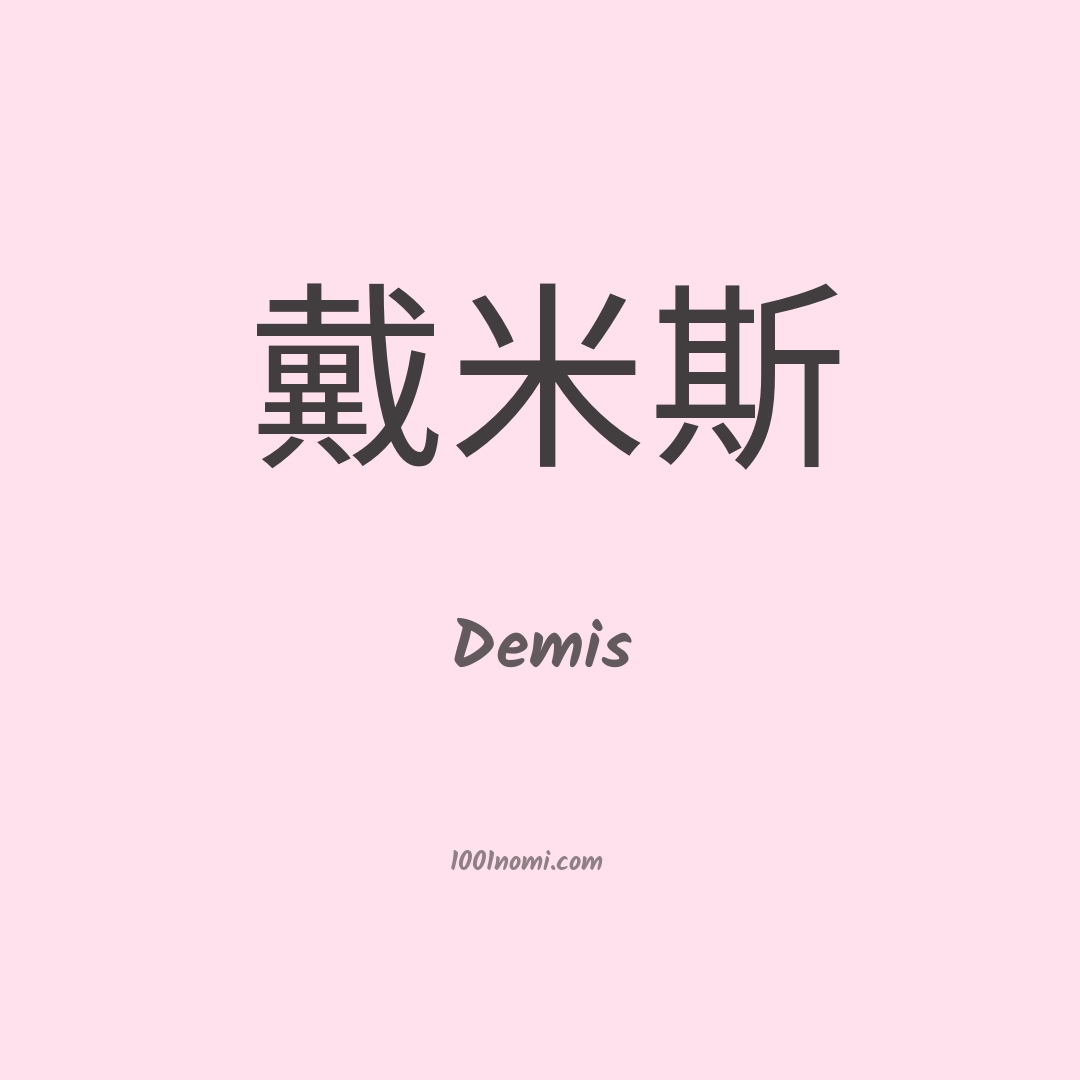 Demis in cinese Demis in cinese