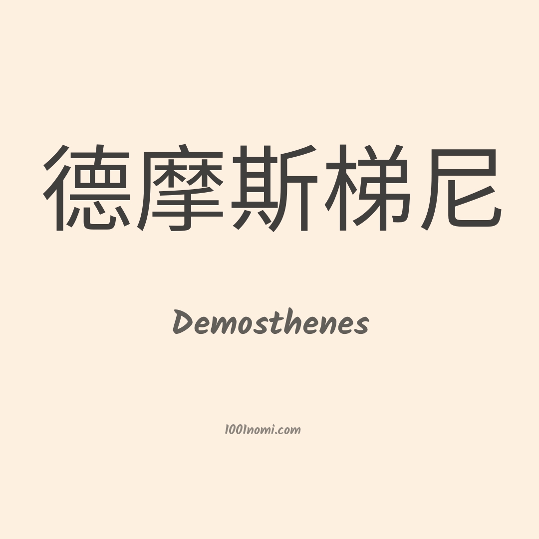 Demosthenes in cinese Demosthenes in cinese