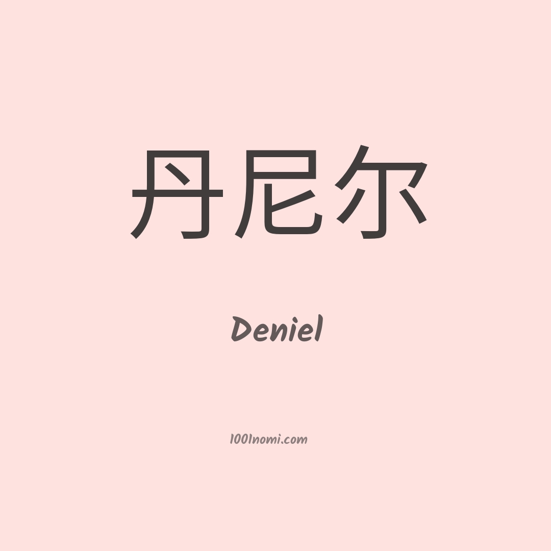 Deniel in cinese