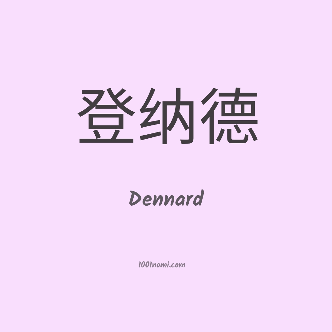 Dennard in cinese