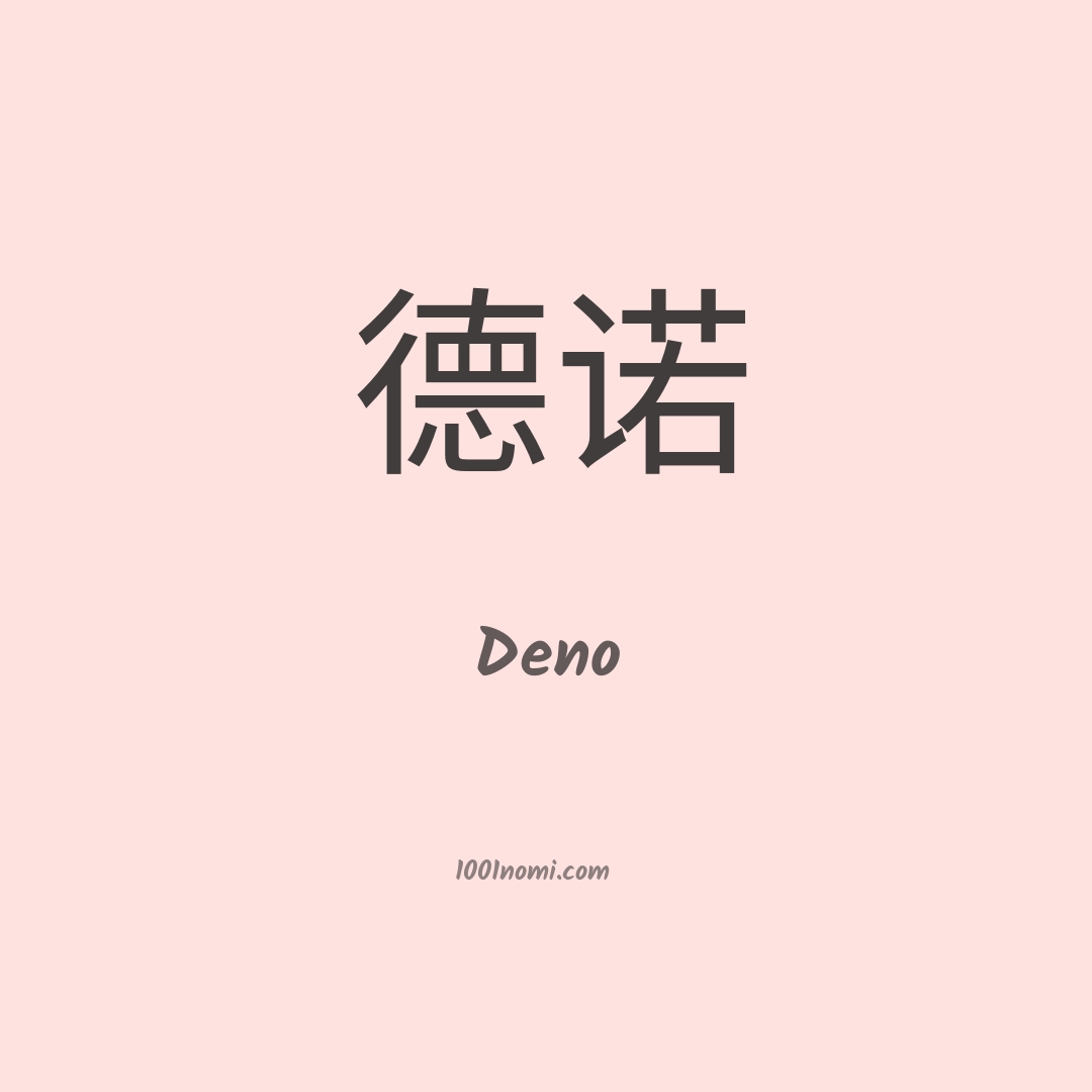 Deno in cinese Deno in cinese
