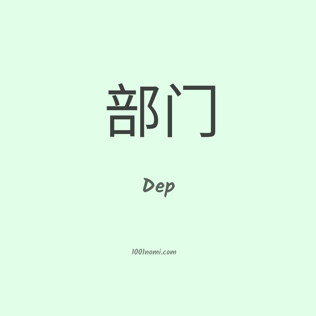 Dep in cinese Dep in cinese
