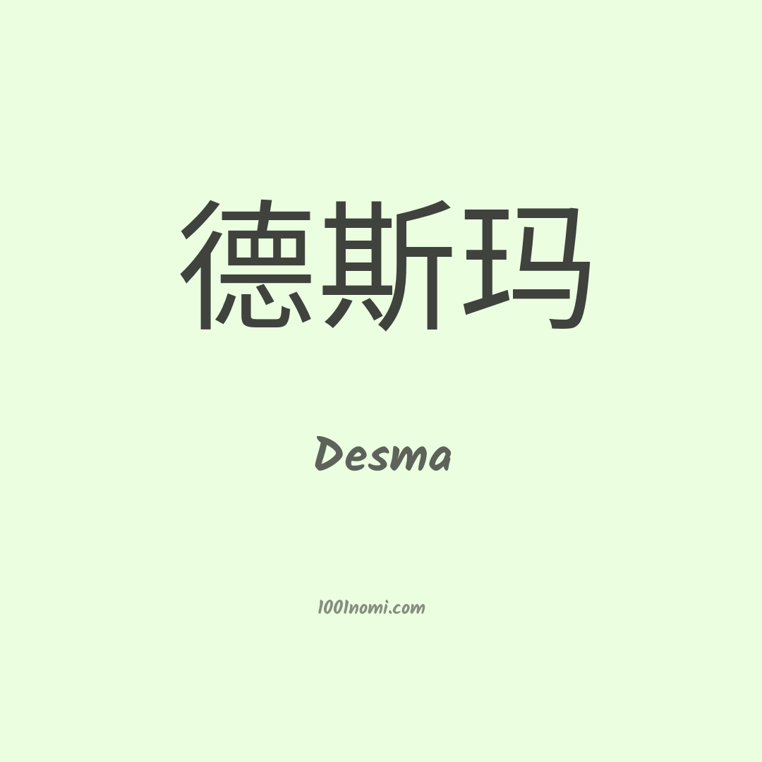 Desma in cinese
