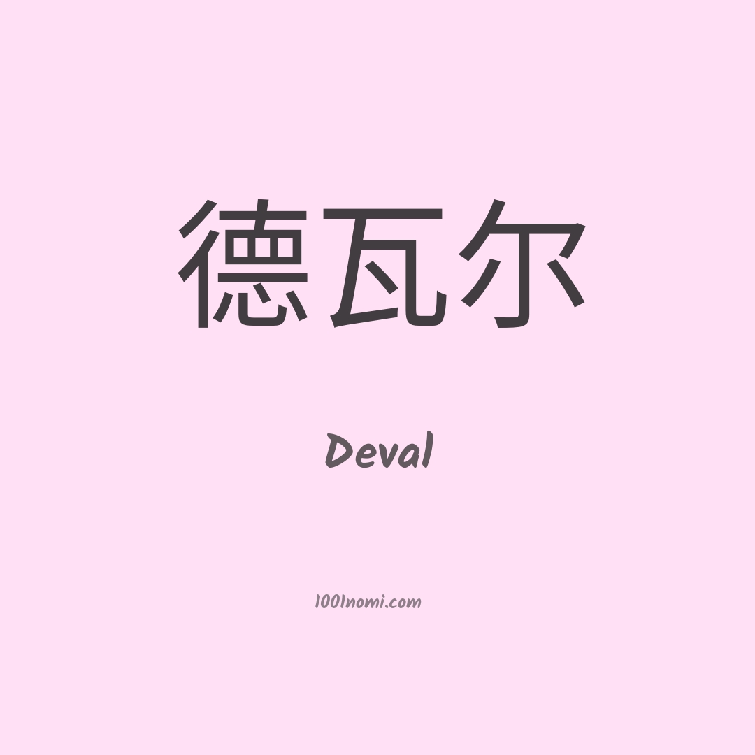 Deval in cinese Deval in cinese