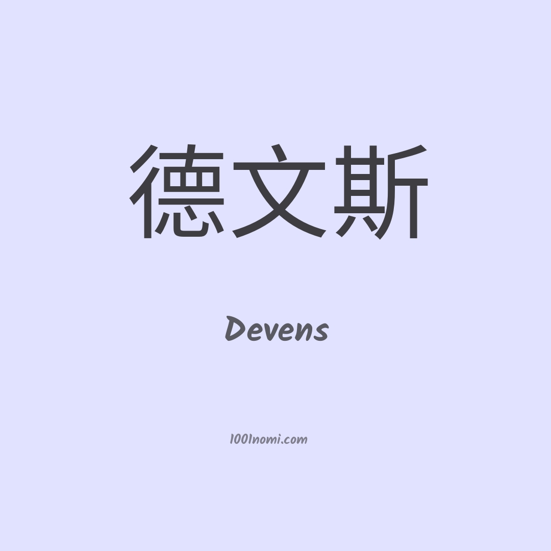 Devens in cinese