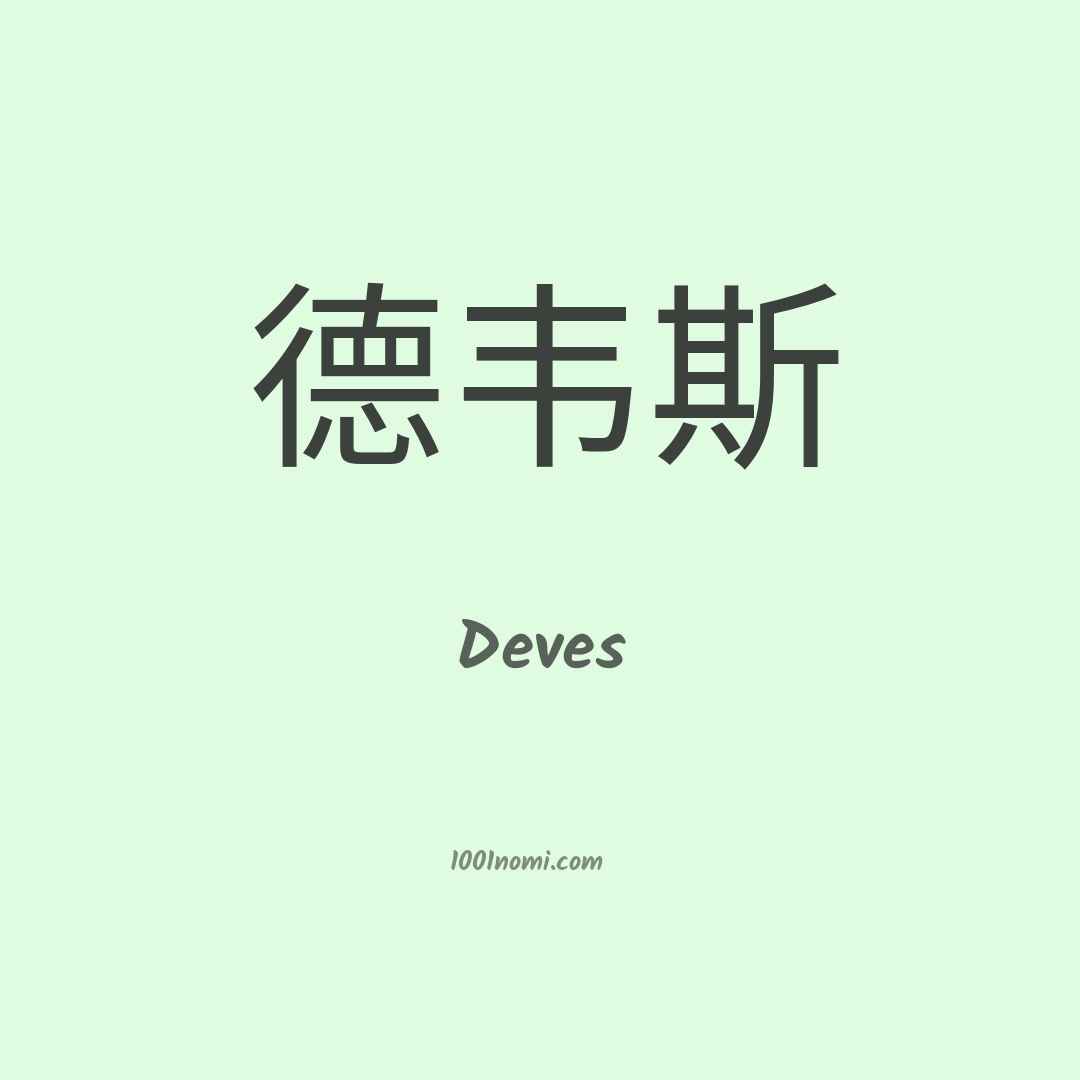 Deves in cinese