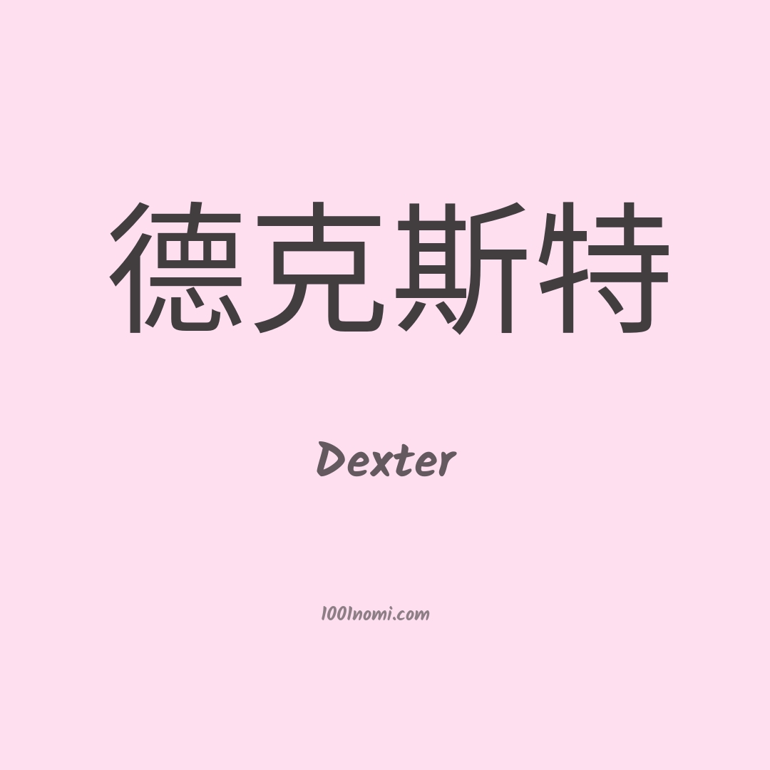 Dexter in cinese