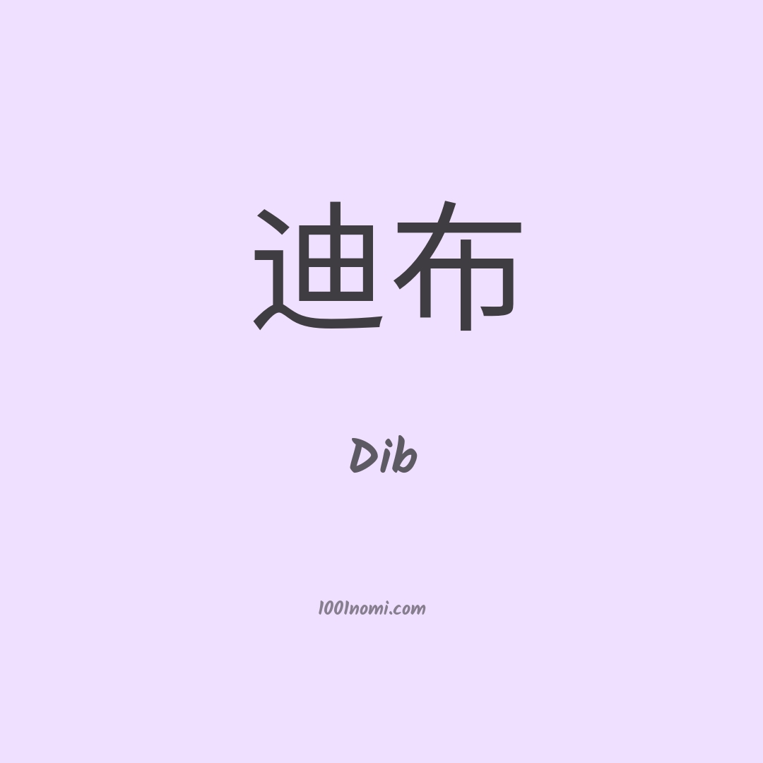 Dib in cinese