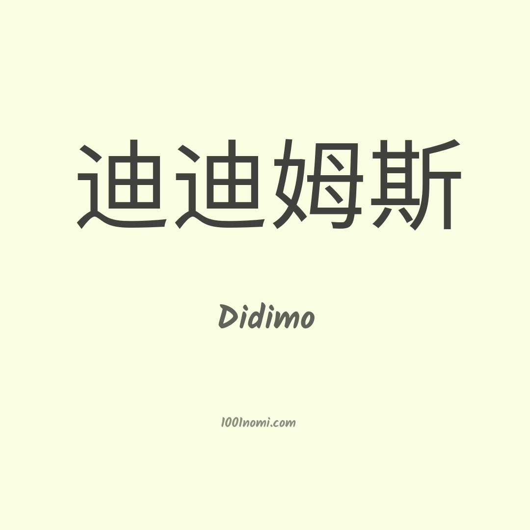 Didimo in cinese