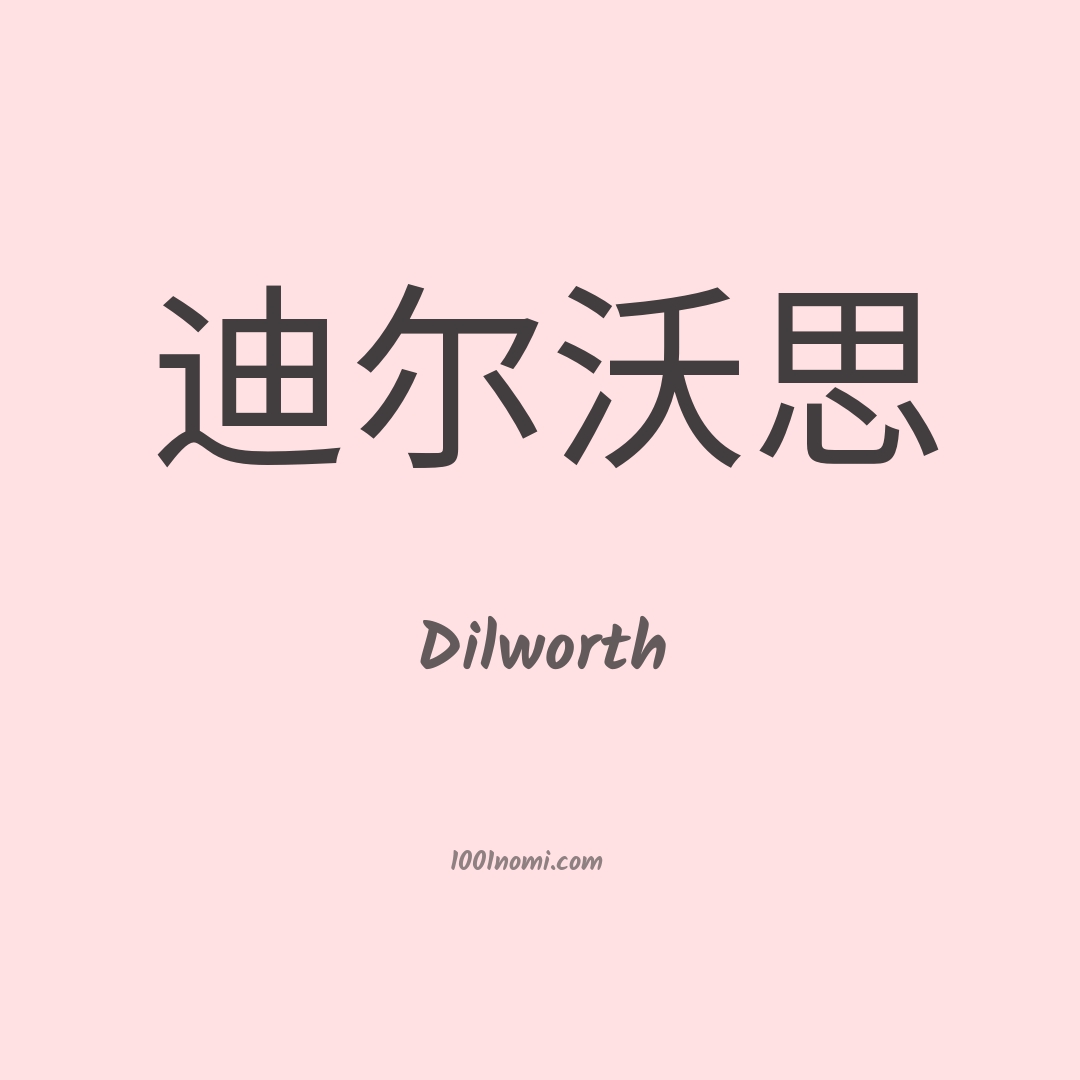 Dilworth in cinese