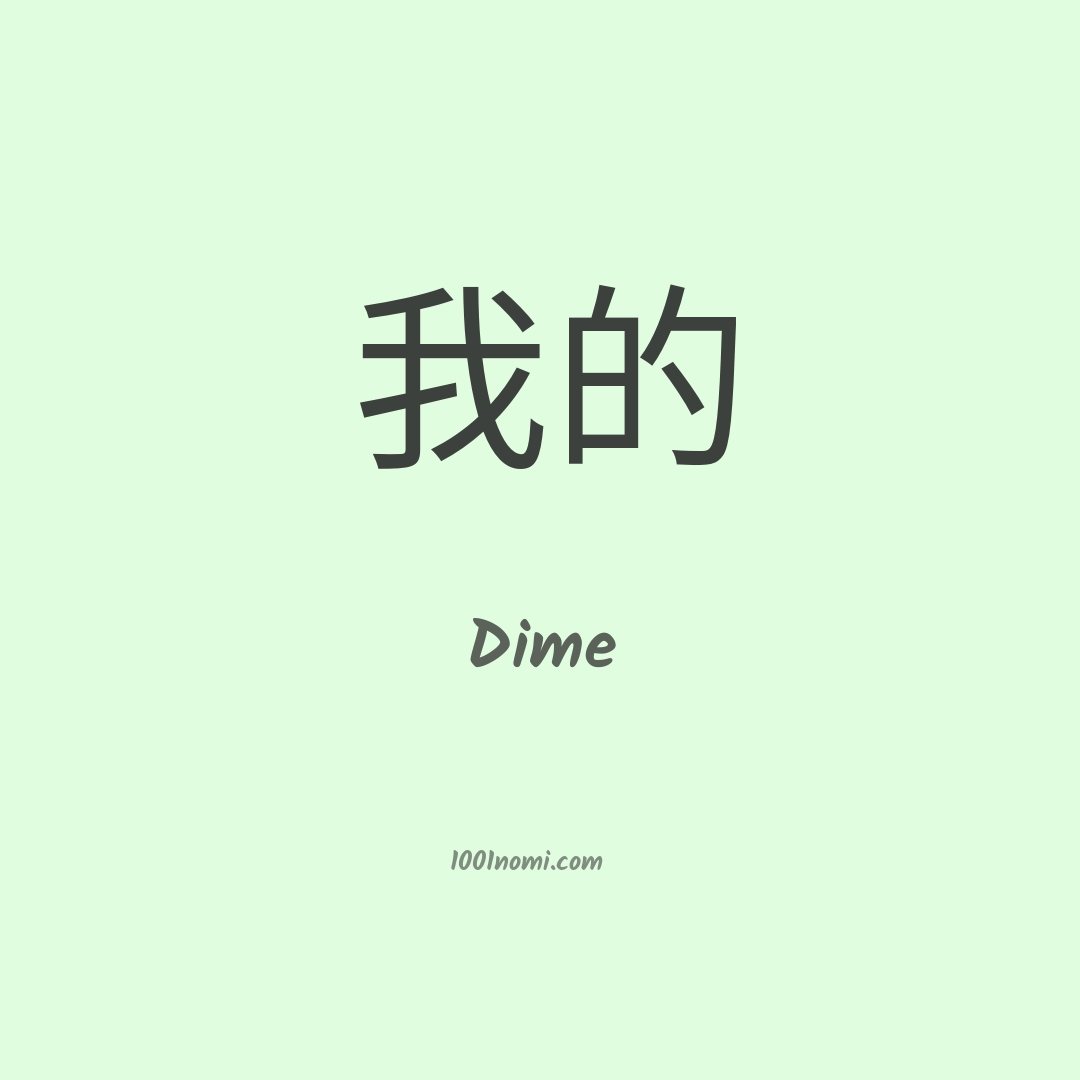 Dime in cinese Dime in cinese