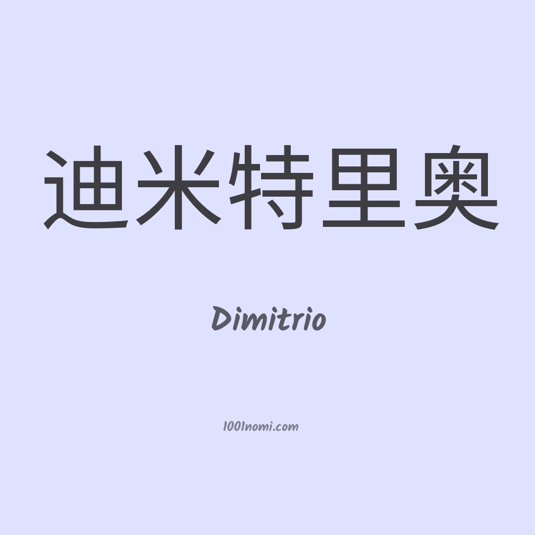 Dimitrio in cinese