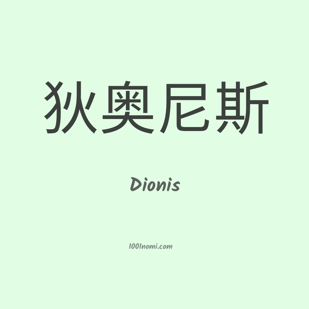 Dionis in cinese Dionis in cinese