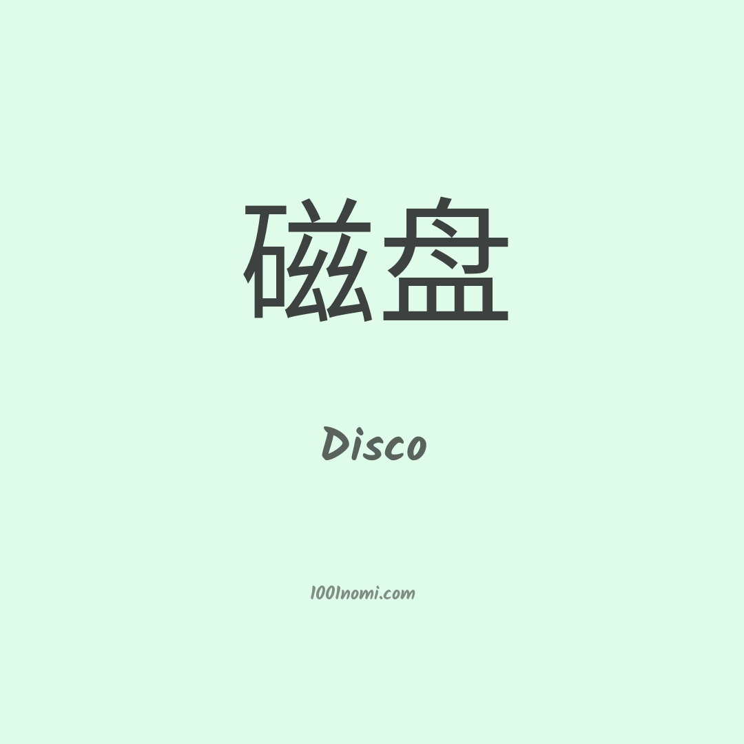Disco in cinese Disco in cinese