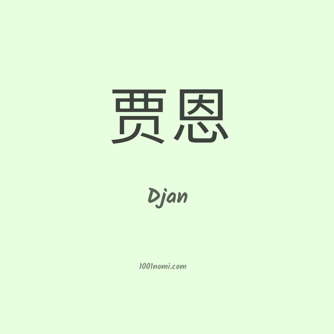 Djan in cinese Djan in cinese