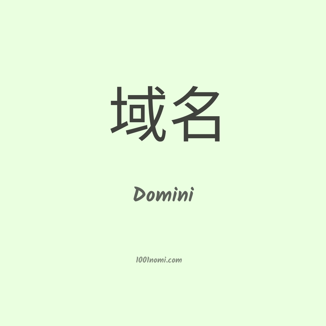 Domini in cinese