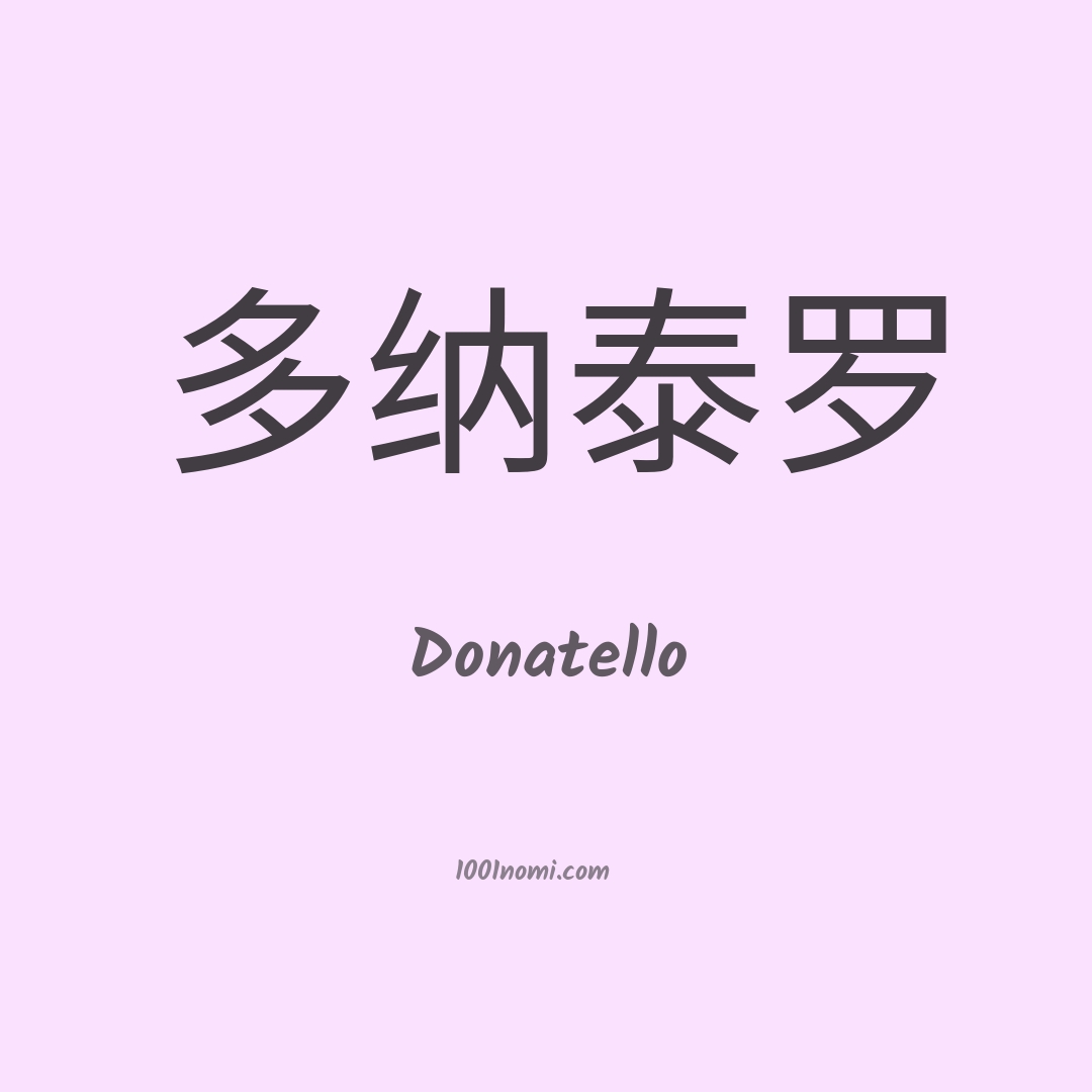 Donatello in cinese