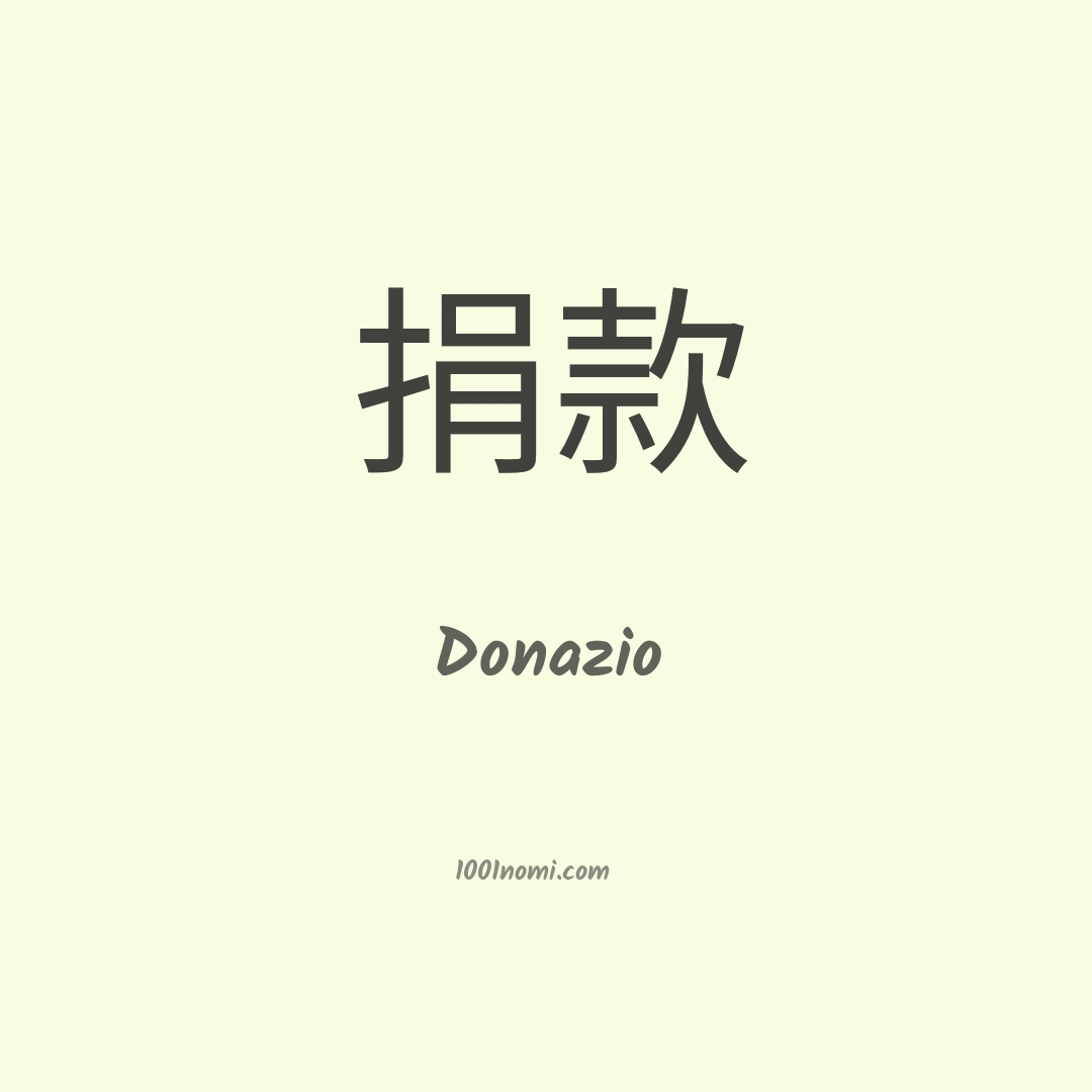 Donazio in cinese