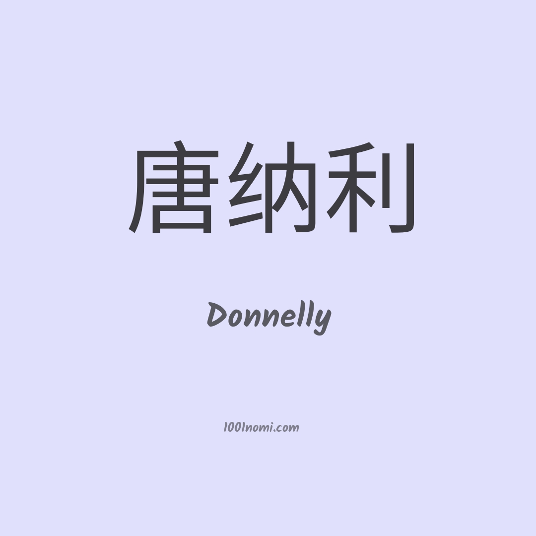 Donnelly in cinese