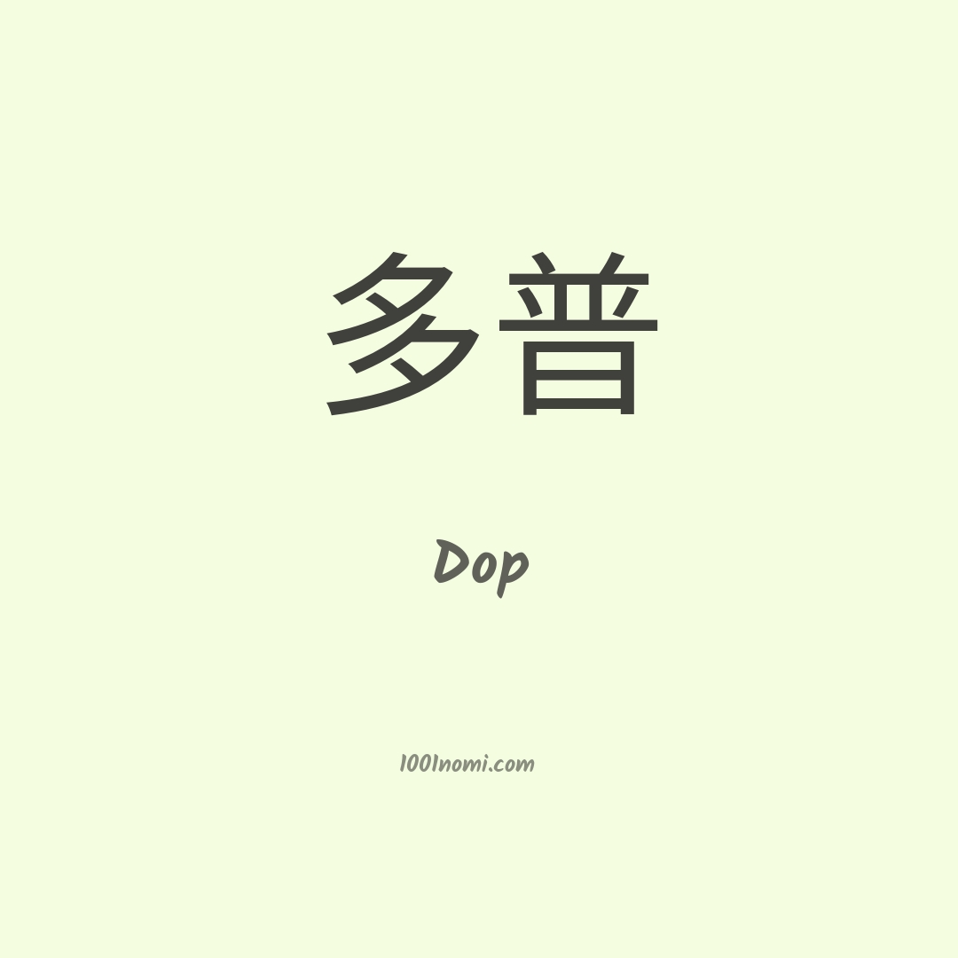 Dop in cinese Dop in cinese