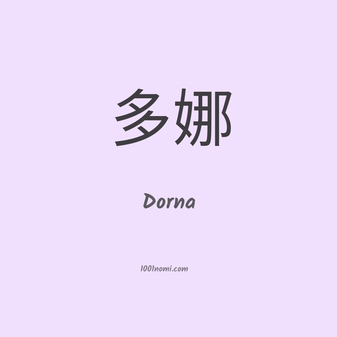 Dorna in cinese