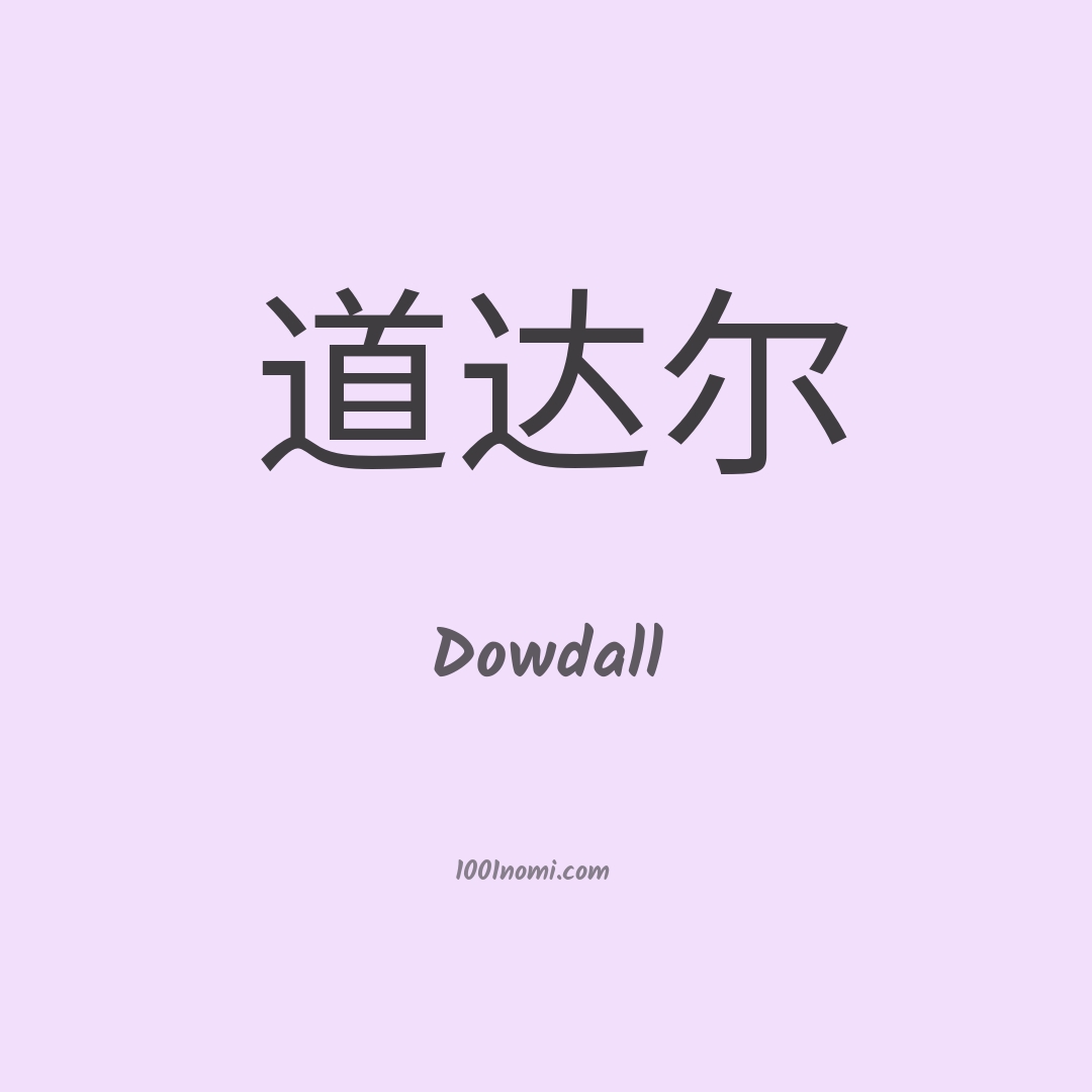 Dowdall in cinese