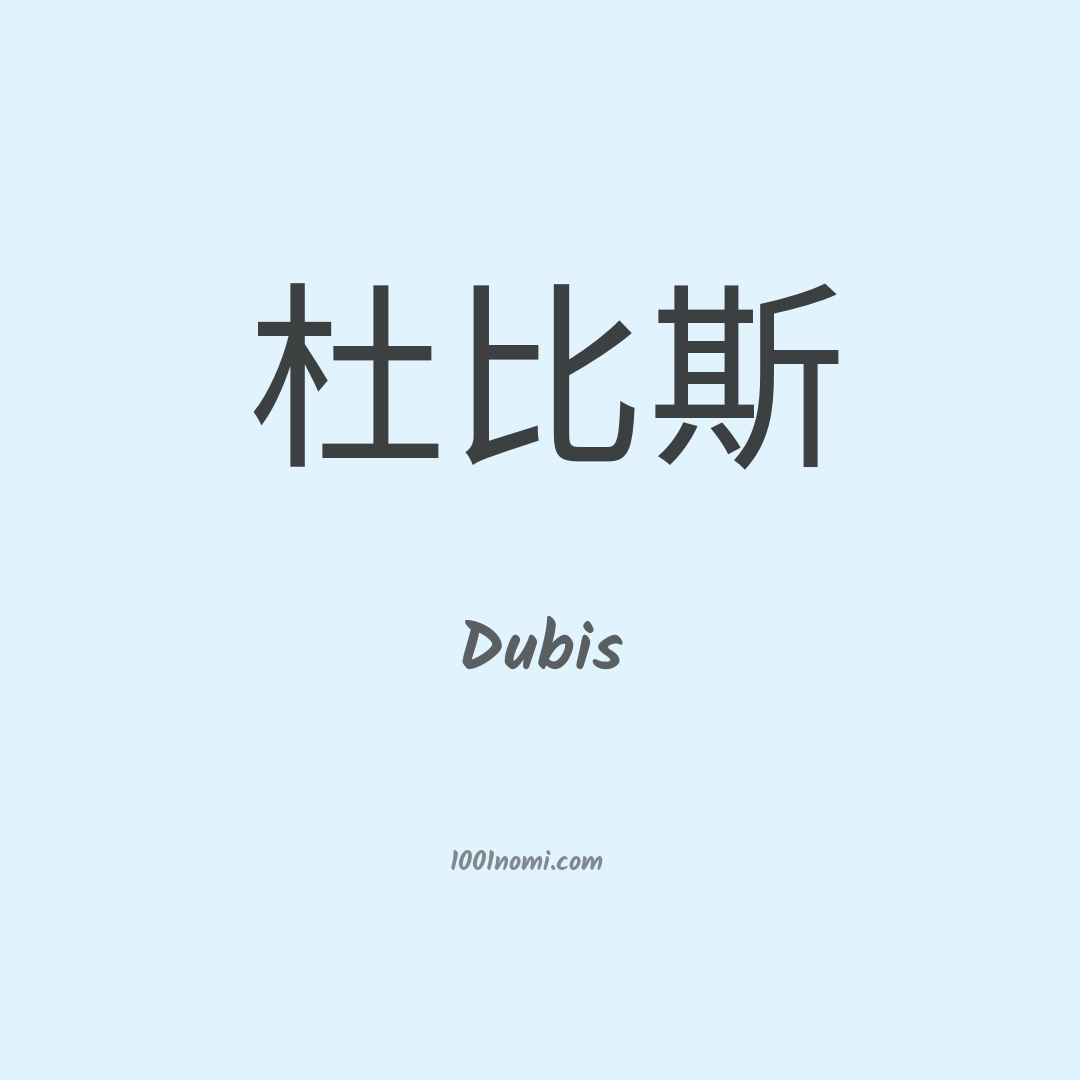 Dubis in cinese Dubis in cinese