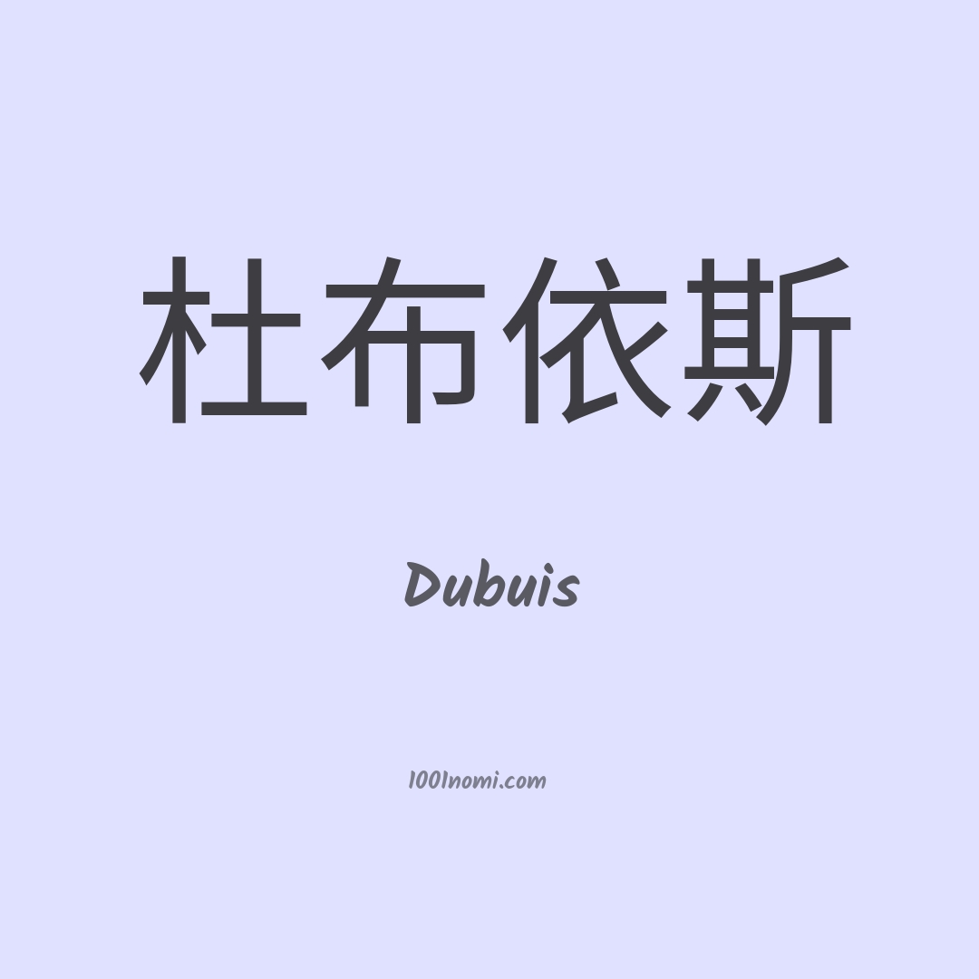 Dubuis in cinese Dubuis in cinese