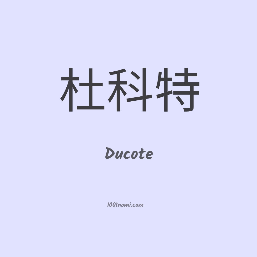 Ducote in cinese