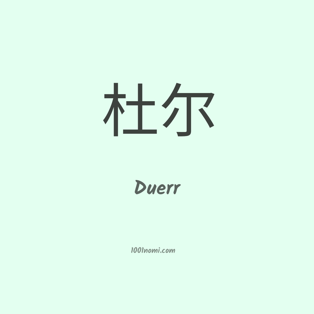 Duerr in cinese