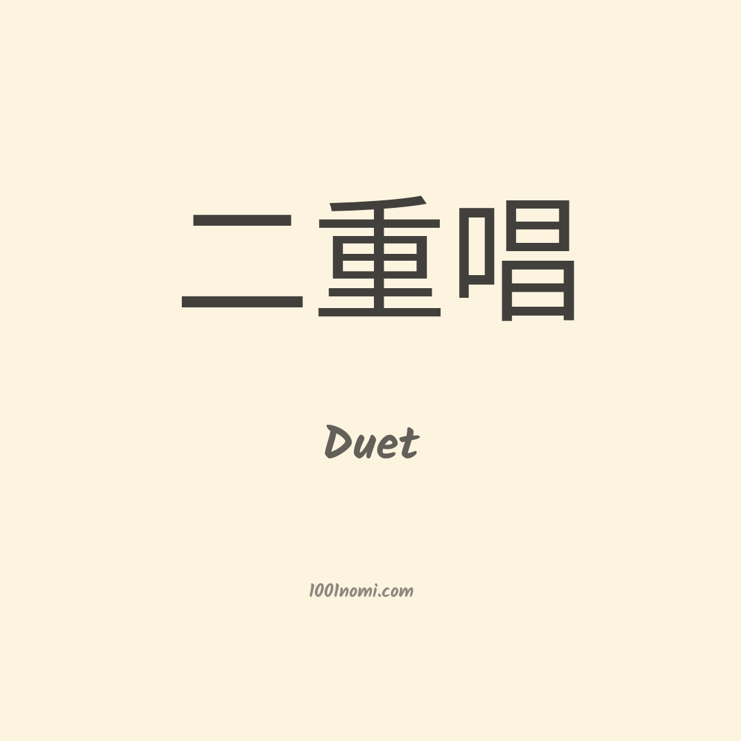 Duet in cinese Duet in cinese