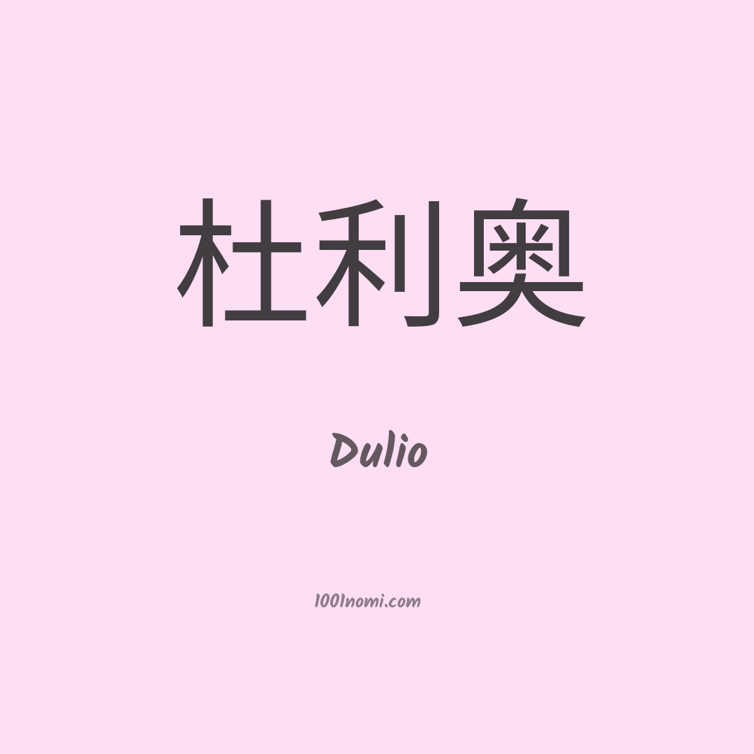 Dulio in cinese Dulio in cinese