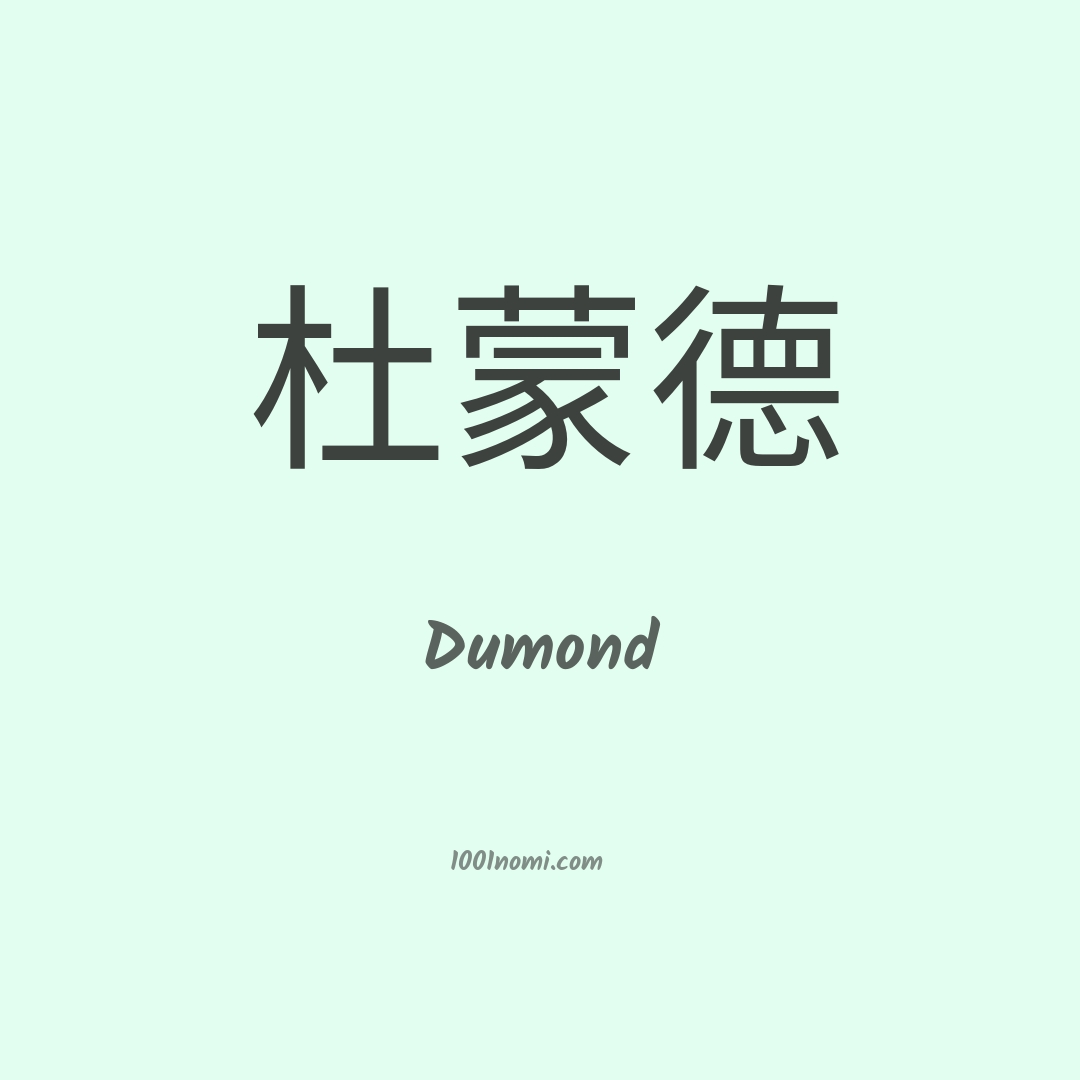 Dumond in cinese Dumond in cinese