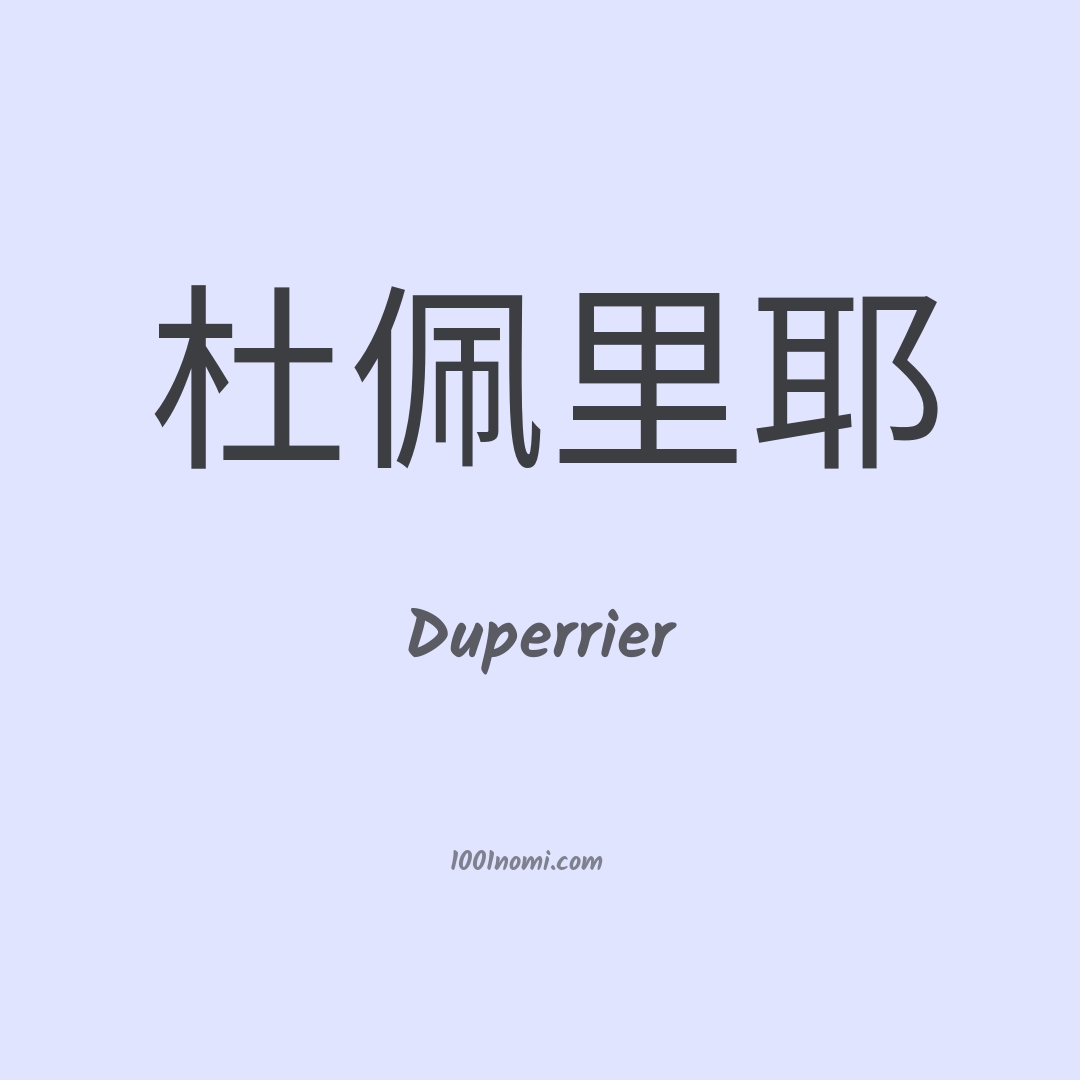 Duperrier in cinese Duperrier in cinese