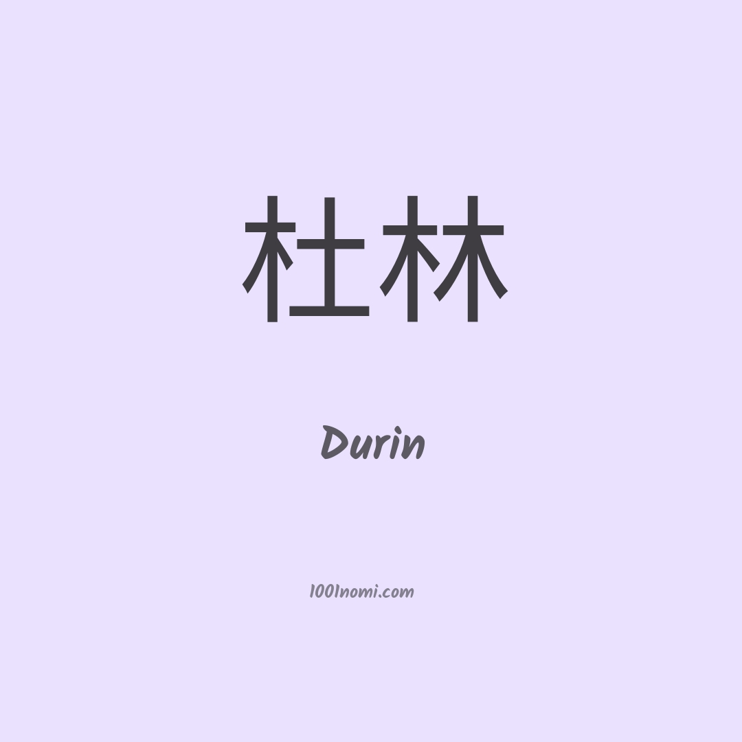 Durin in cinese