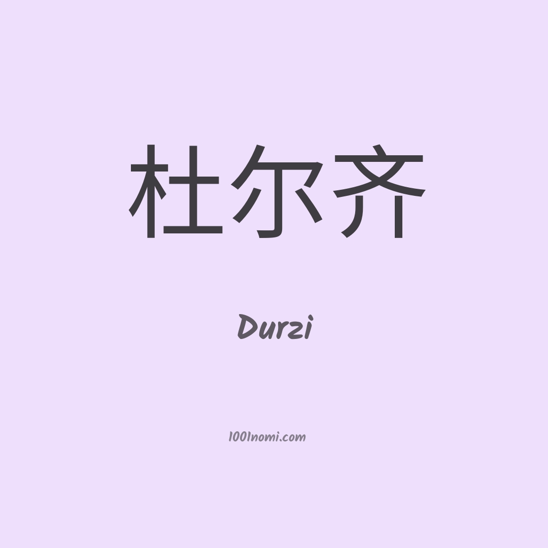 Durzi in cinese