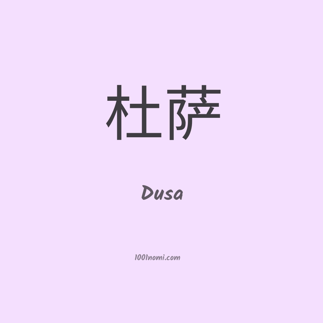 Dusa in cinese