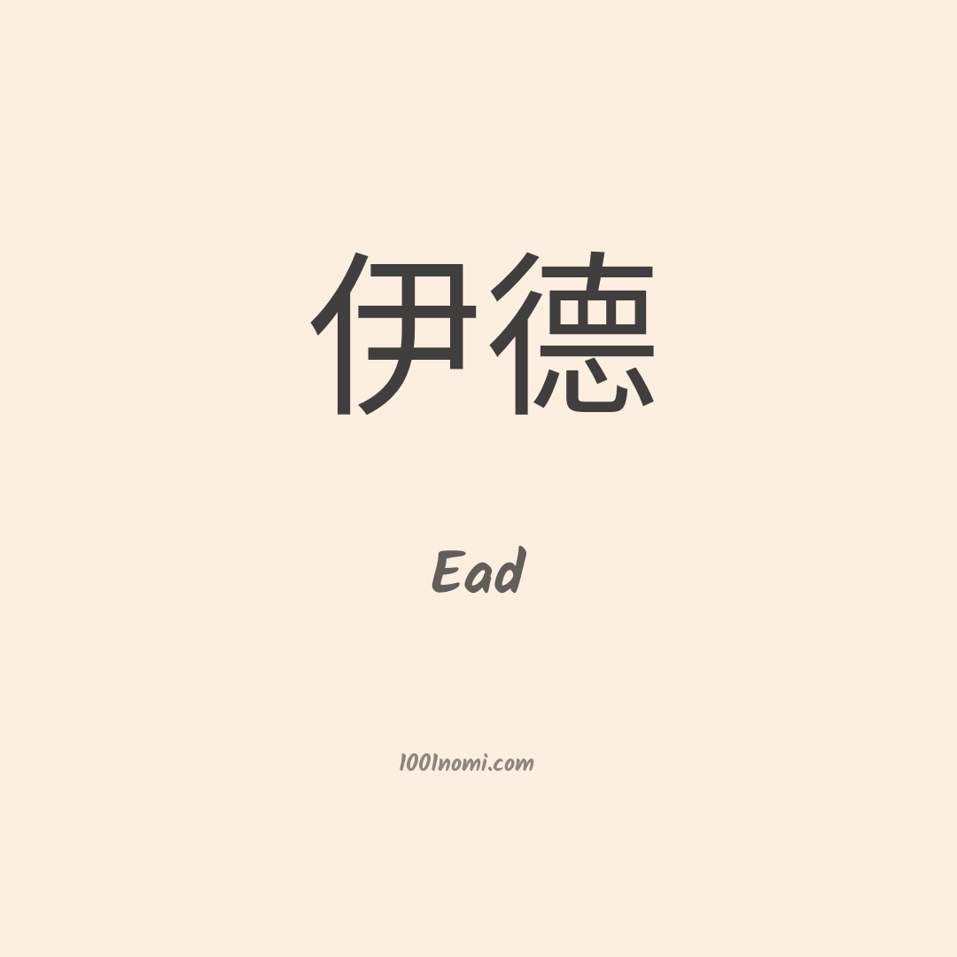 Ead in cinese Ead in cinese