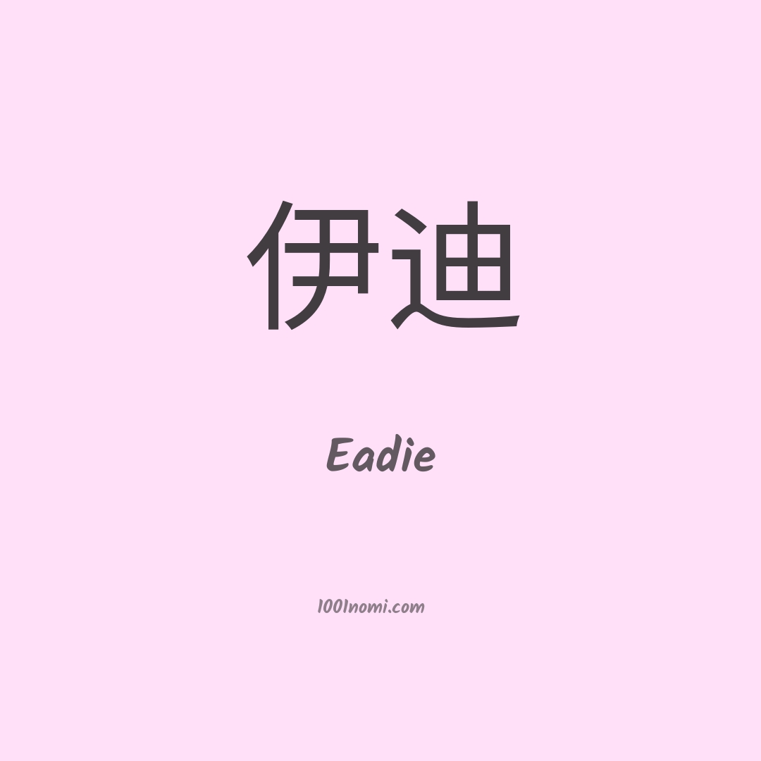Eadie in cinese Eadie in cinese