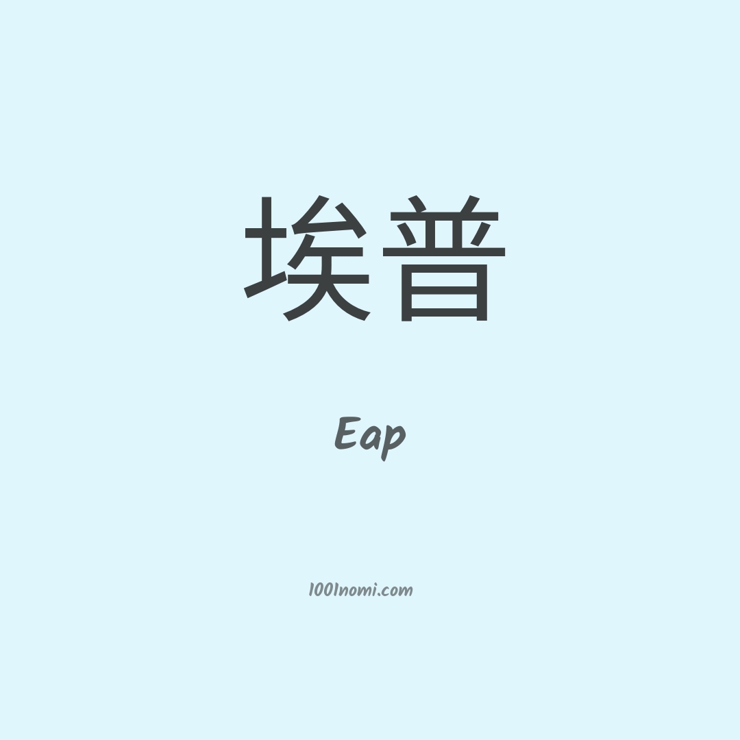 Eap in cinese Eap in cinese